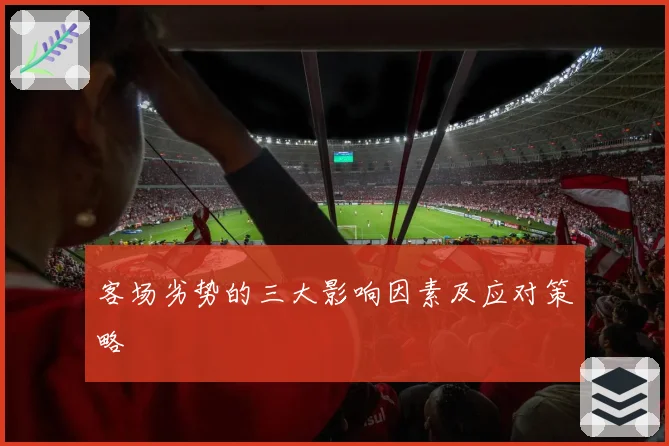 客场劣势的三大影响因素及应对策略
