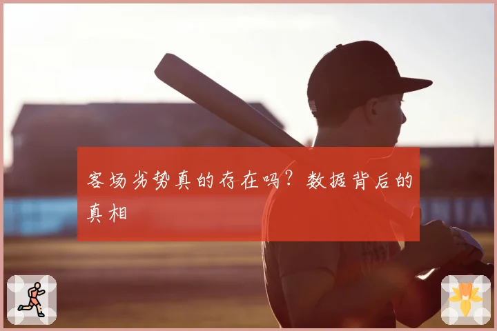 客场劣势真的存在吗?数据背后的真相