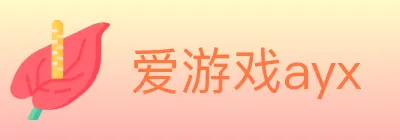爱游戏ayx logo